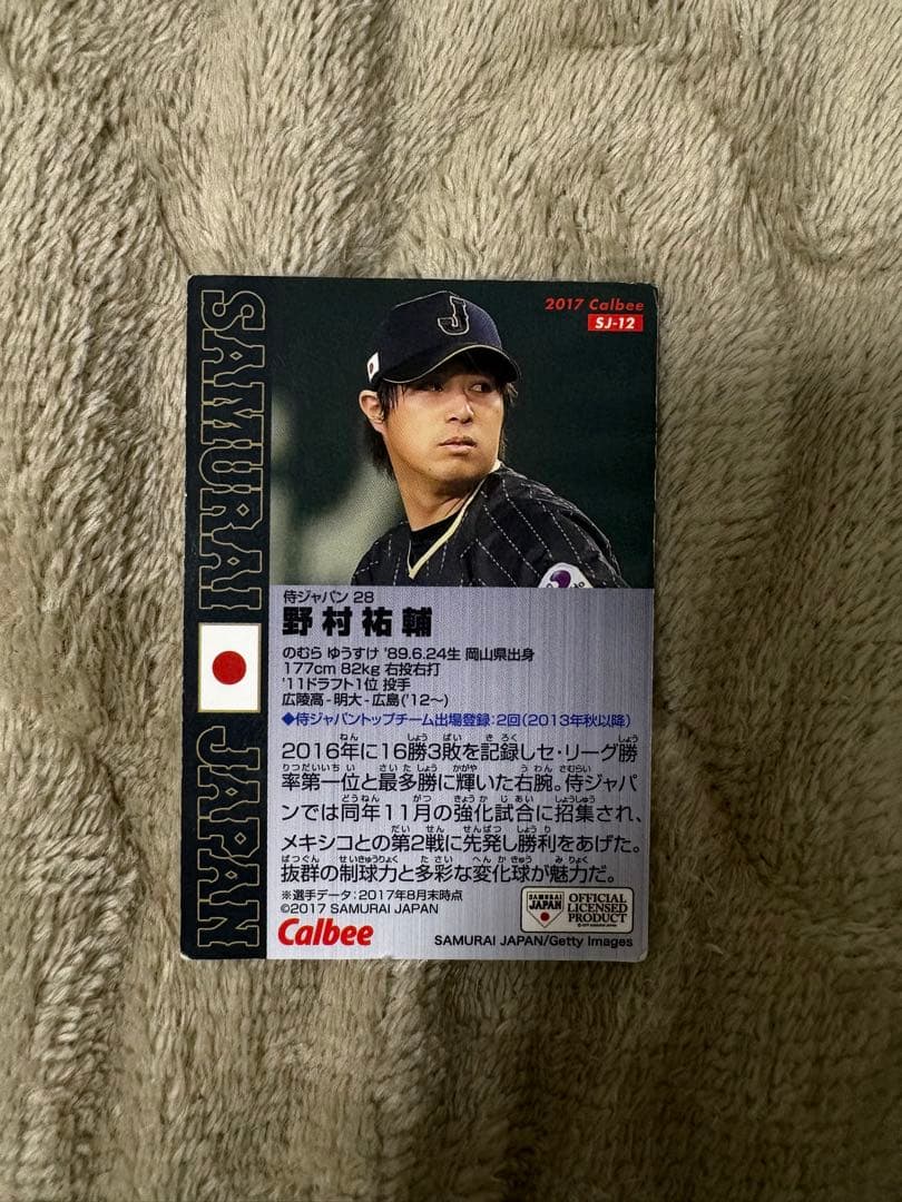 野村祐輔 プロ野球チップスカード プロチ サイン 金箔 ネーム 広島東洋