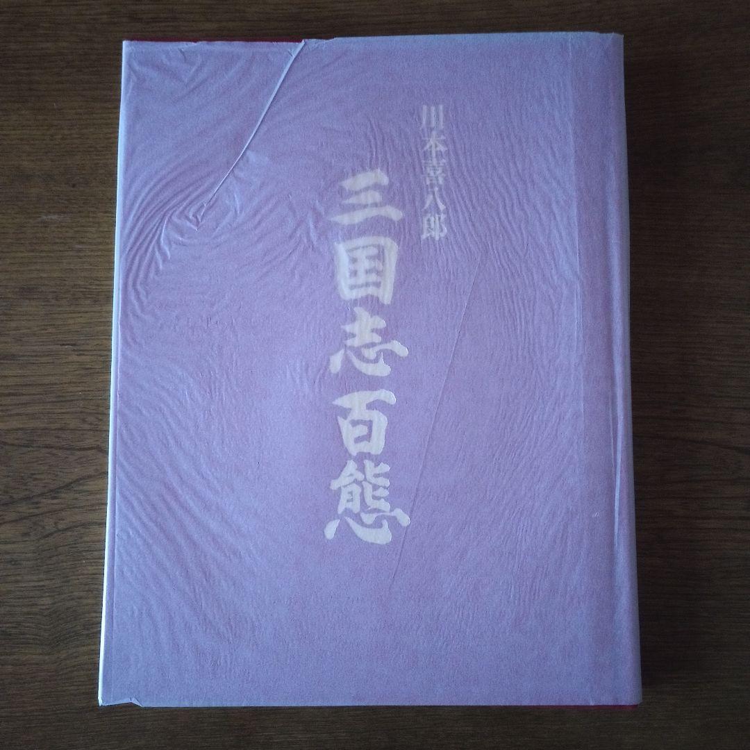 川本喜八郎 三国志百態 - メルカリ