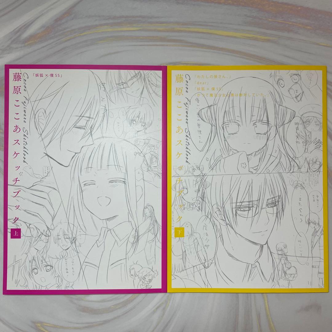 藤原ここあ スケッチブック 上下セット シール付き 妖狐×僕SS - メルカリ
