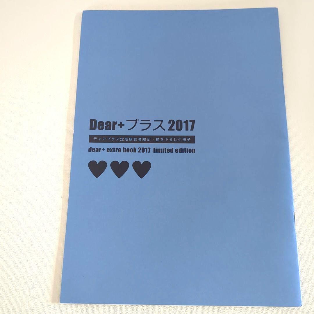 ディアプラス Dear+ 2017定期購読者限定小冊子 南月ゆう 左京亜也他