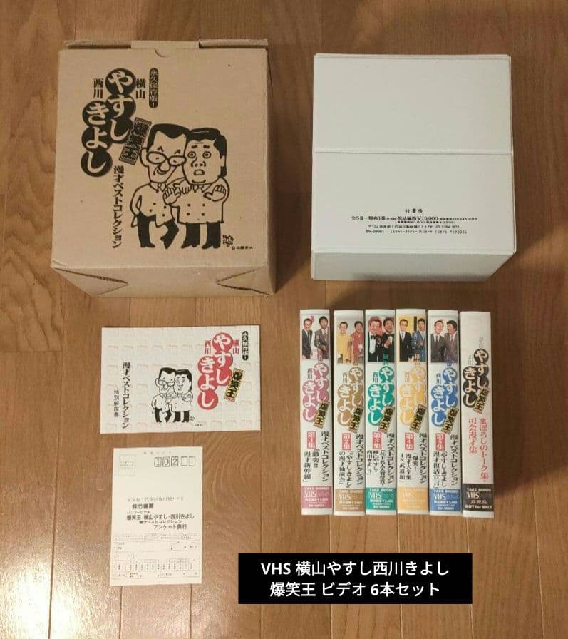 VHS 横山やすし西川きよし 爆笑王 ビデオ 6本セット - メルカリ