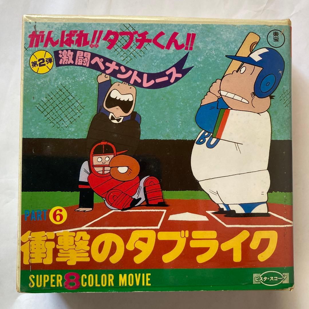 がんばれ‼️タブチくん第2弾❗️8ミリフィルム❗️レア❗️ - メルカリ