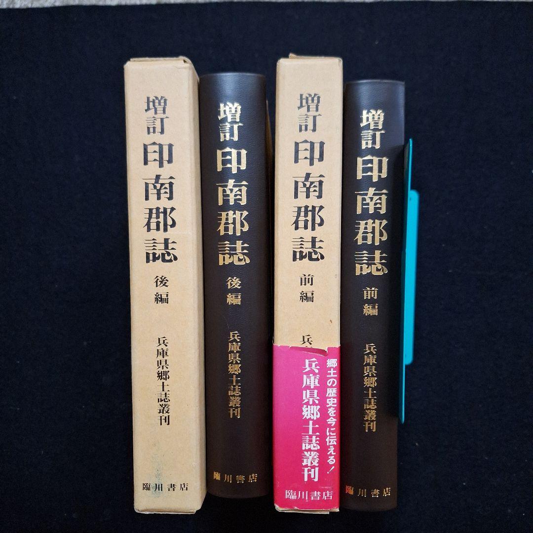 増訂 印南郡誌 前編・後編 - メルカリ