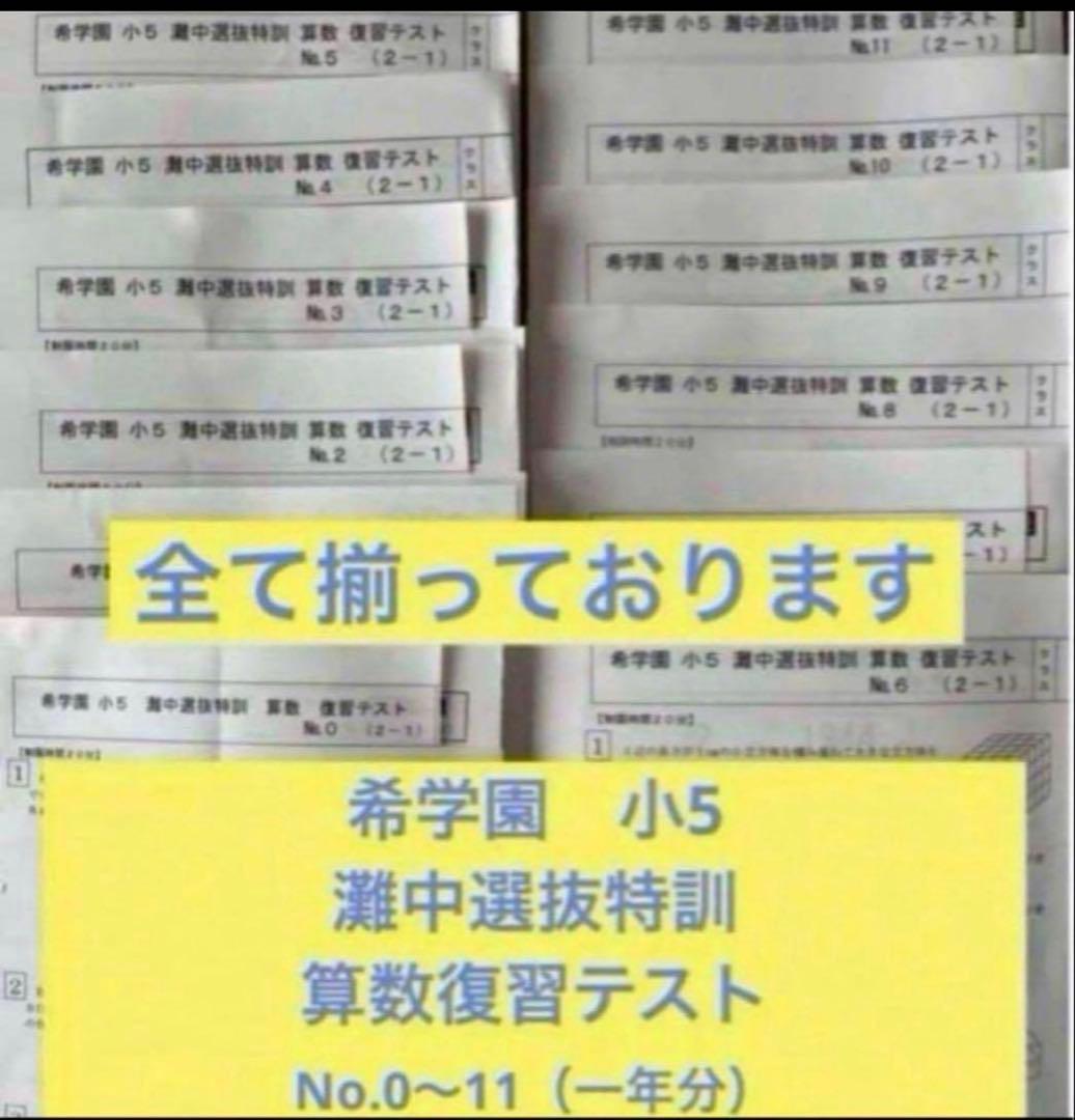 希学園 小5 灘中選抜特訓 算数 復習テスト - メルカリ