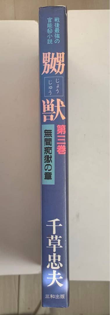嬲獣第三巻 無間痴獄の章 千草忠夫 - メルカリ