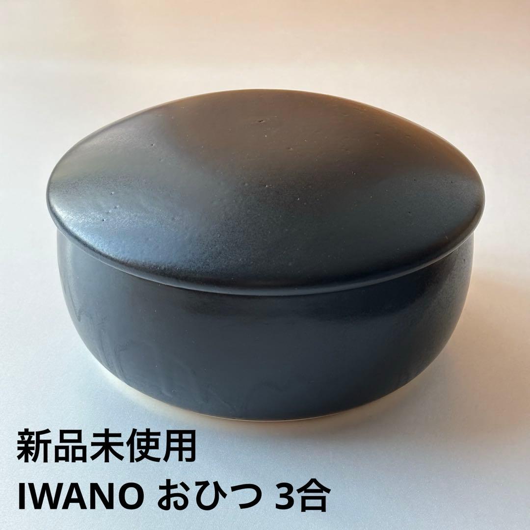 【新品未使用】　IWANO おひつ　3合　ブラック IWANO おひつ 3合 | IWANO公式オンラインストア