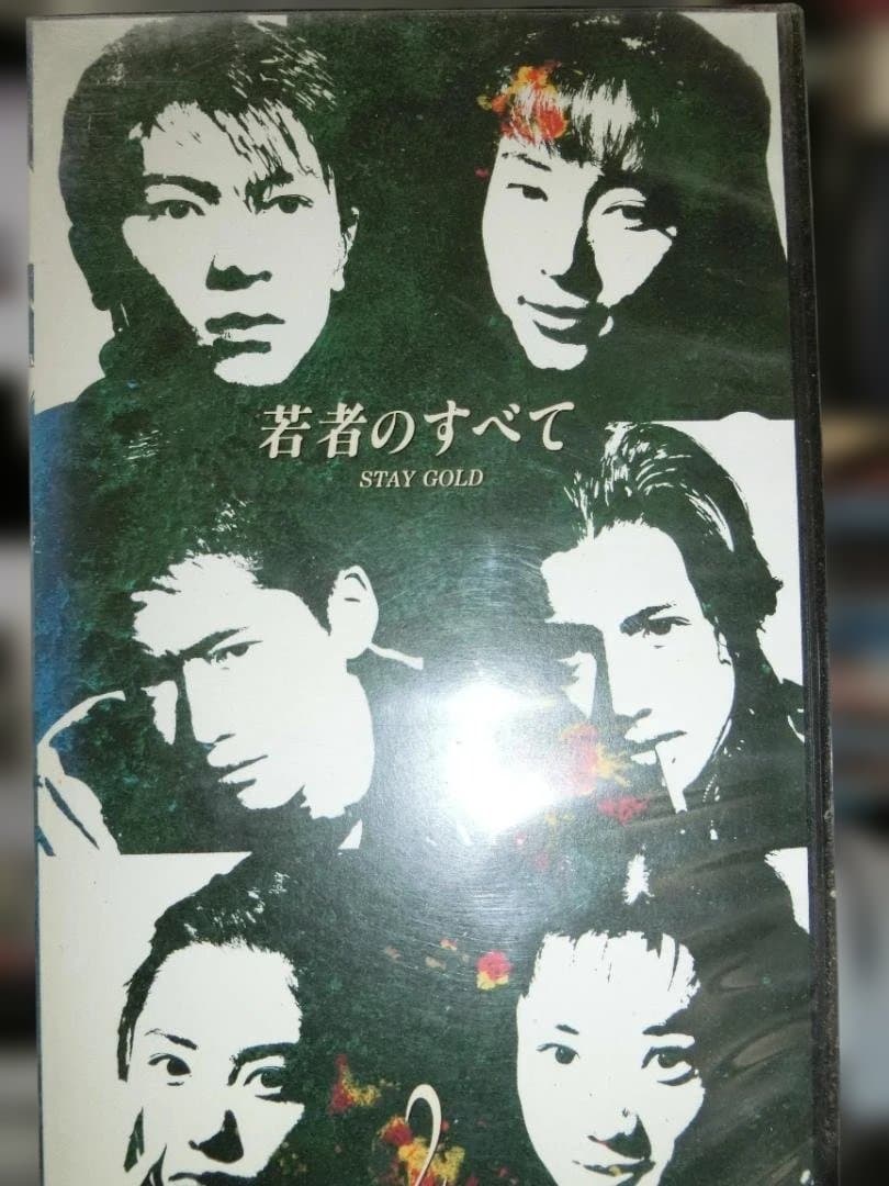 VHS若者のすべて2｜木村拓哉/萩原聖人/武田真治/鈴木杏樹/深津絵里
