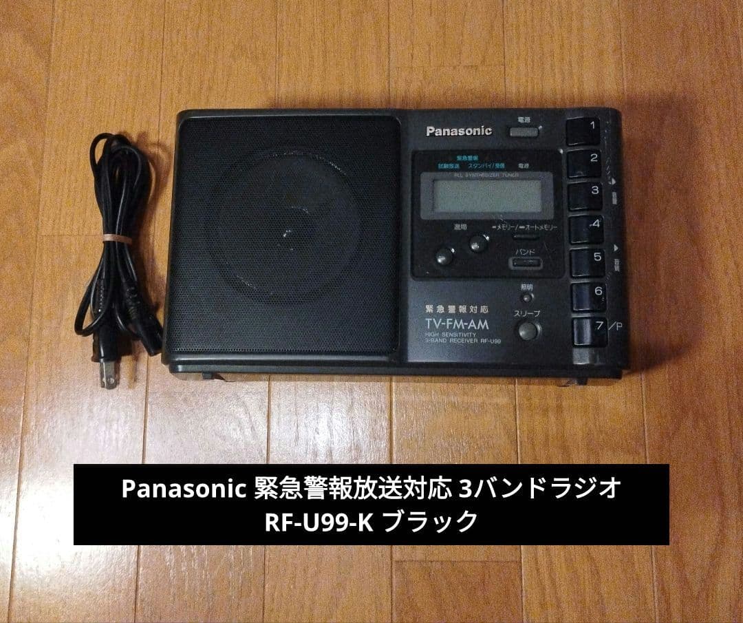 Panasonic 緊急警報放送対応 3バンドラジオ RF-U99-K ブラック Amazon.co.jp: Panasonic パナソニック National ナショナル RF-U99-K