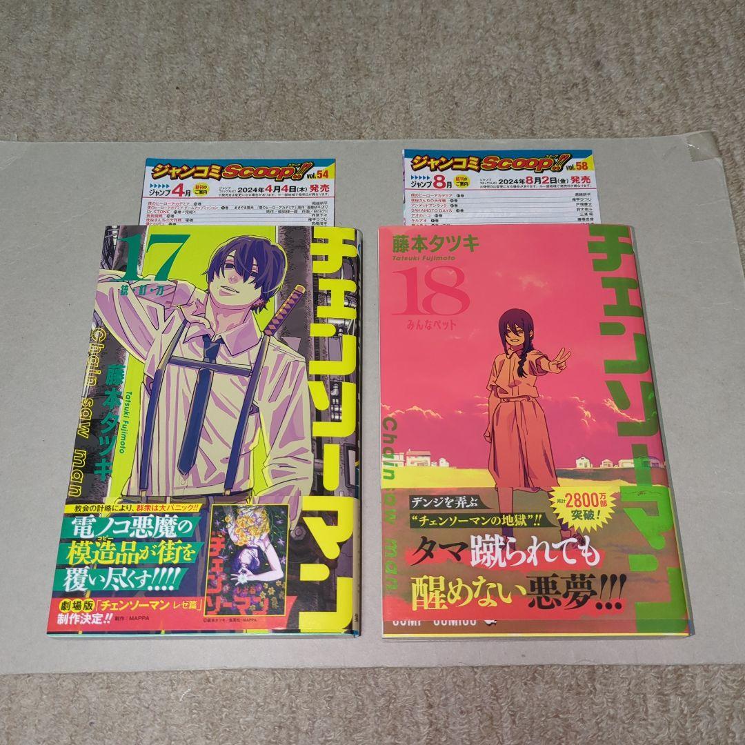 チェンソーマン 17巻 18巻 漫画 コミック 初版 - メルカリ