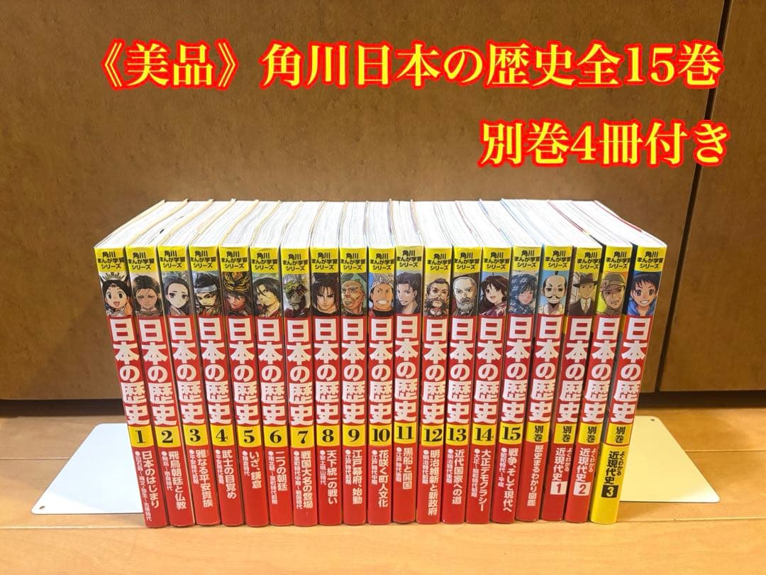 角川まんが学習シリーズ日本の歴史全15巻 別巻4冊付き - メルカリ