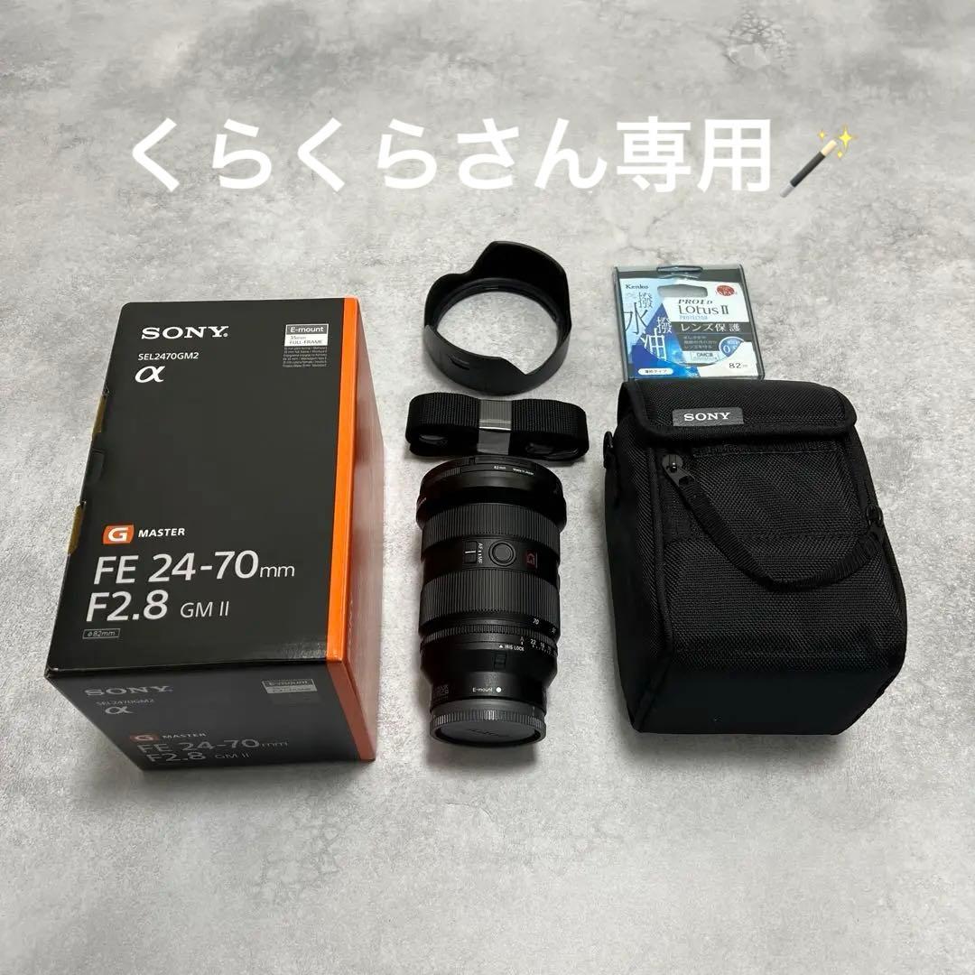 SONY FE 24-70mm F2.8 GM2 保護フィルター付き【美品】