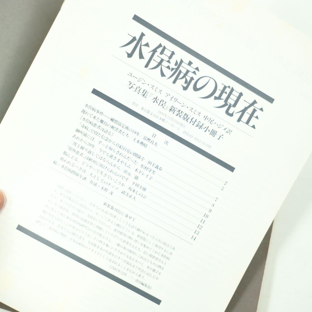 写真集 水俣 MINAMATA W.ユージン・スミス 三一書房 初版 中尾ハジメ