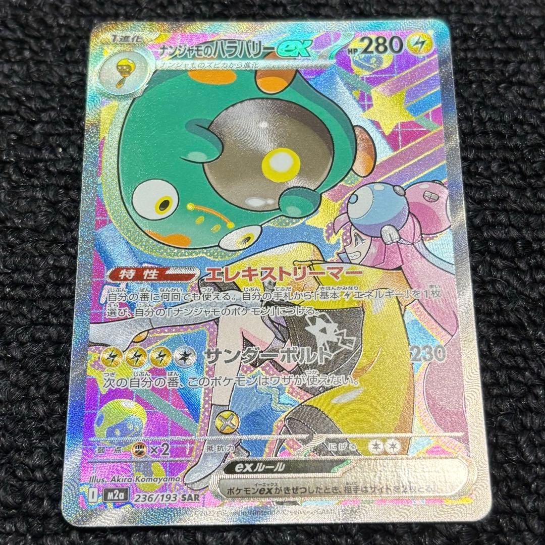 ナンジャモのハラバリー ex SAR メガドリーム ポケモンカード - メルカリ