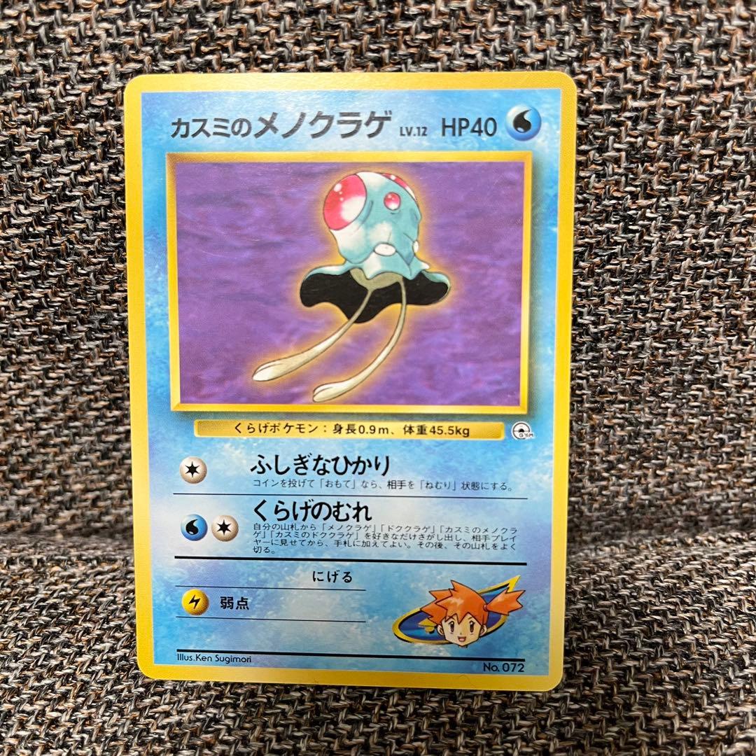 ポケモンカード 旧裏 カスミのメノクラゲ ポケモン ポケットモンスター