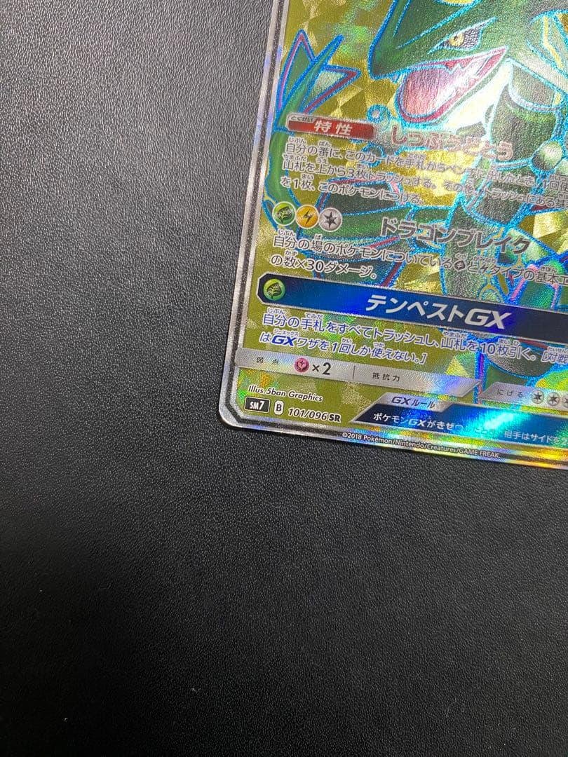 レックウザGX SR SM7 裂空のカリスマ 101/096 - メルカリ