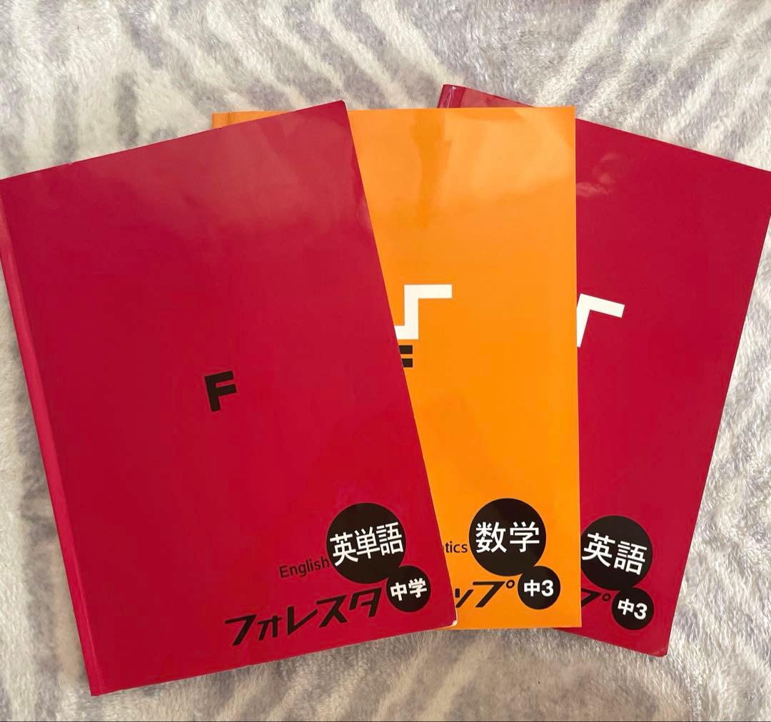 森塾 フォレスタ フォレスタステップ 英語 英単語 数学 中3 受験 学習