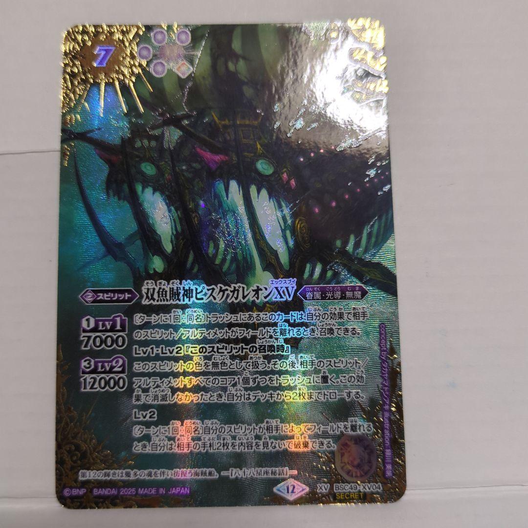 バトスピ 双魚賊神ピスケガレオンXV　シークレット 2025/12)(SECRET/右上英文字)双魚賊神ピスケガレオンXV【XV-SEC