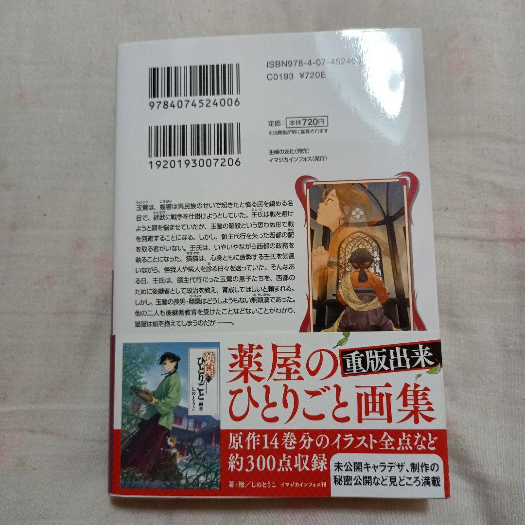 薬屋のひとりごと 12巻 日向夏 帯付き - メルカリ