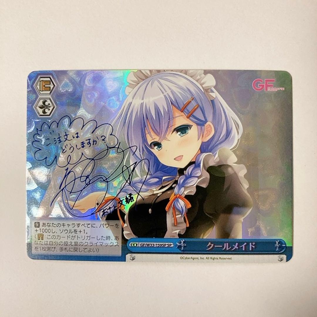 ヴァイスシュヴァルツ ガールフレンド(仮) クールメイド SP サイン