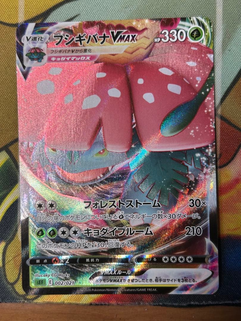 フシギバナVMAX 002/021 RRR仕様 - メルカリ