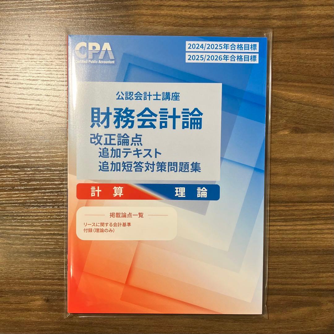 CPA 公認会計士 財務会計論 改正論点(新リース)追加テキスト・短答対策