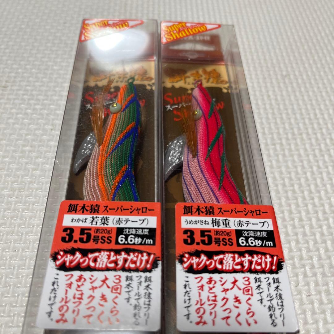 餌木猿 スーパーシャロー 3.5号 梅重・若葉 2本セット - メルカリ