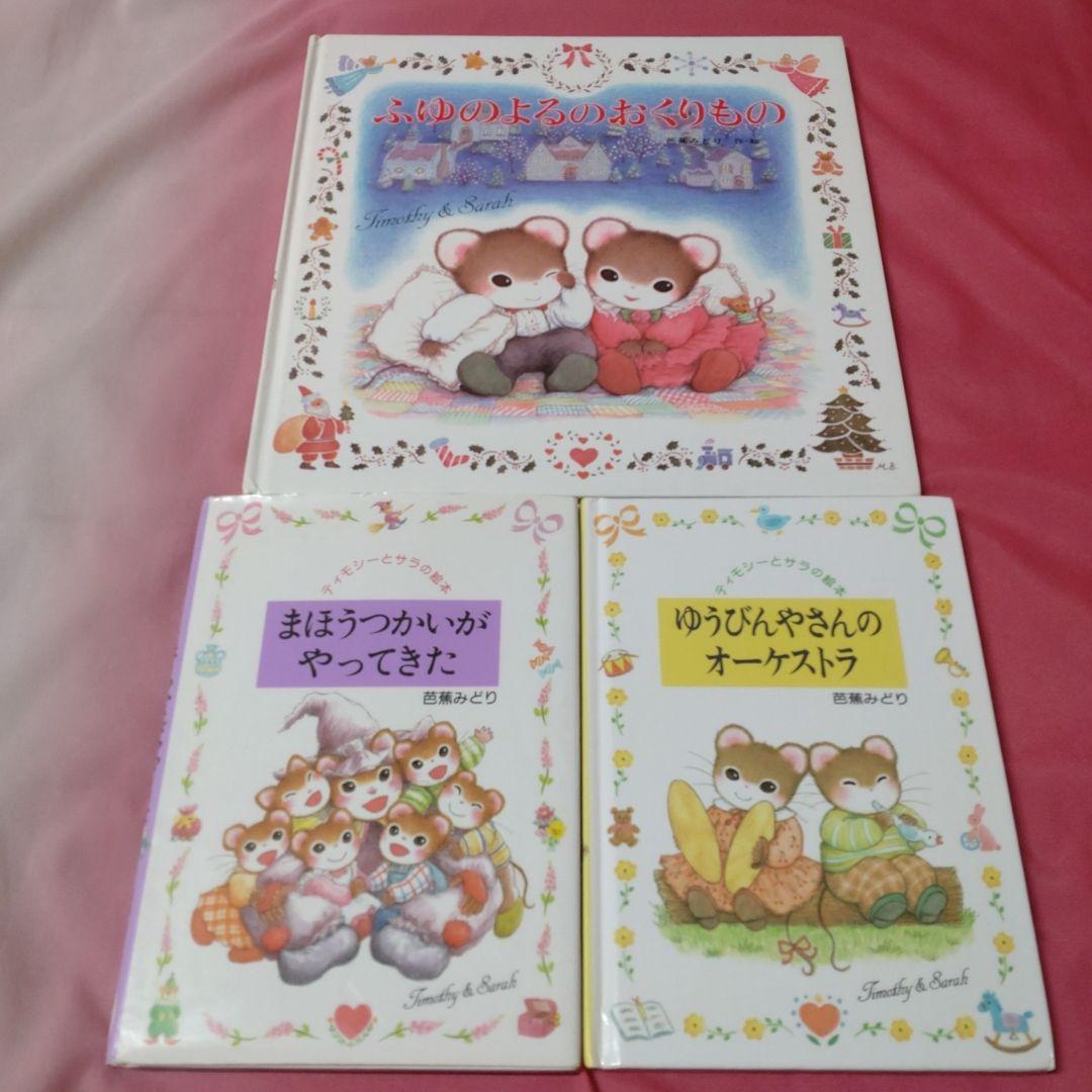 ティモシーとサラ 絵本3冊セット ティモシーとサラ絵本まとめ売り