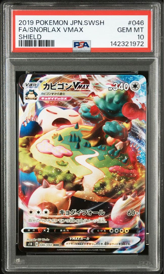 【PSA10】 カビゴンVMAX RRR S1H 拡張パック シールド PSA10】カビゴンVMAX RRR[S1H 046/060](拡張パック「シールド」) 1枚の