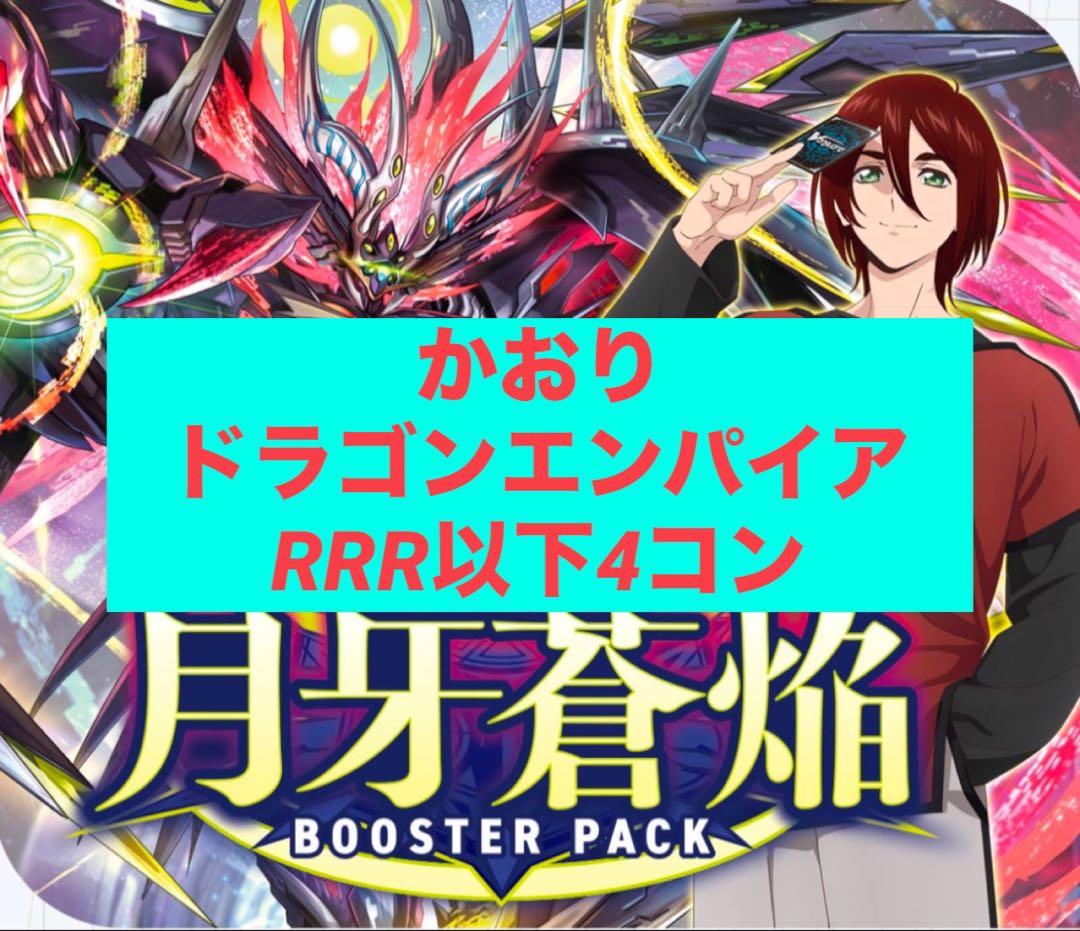 ブースターパック 月牙蒼焔　ドラゴンエンパイア RRR/RR/R/Cの各種4コン カードファイト!! ヴァンガード ブースターパック「月牙蒼焔」【BOX