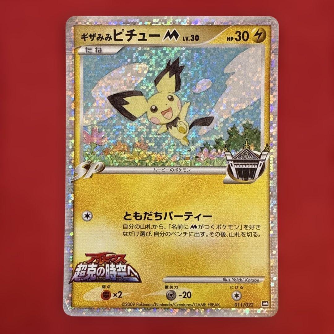 特価】ギザみみピチューM 映画公開記念ランダムパック2009 M011/022