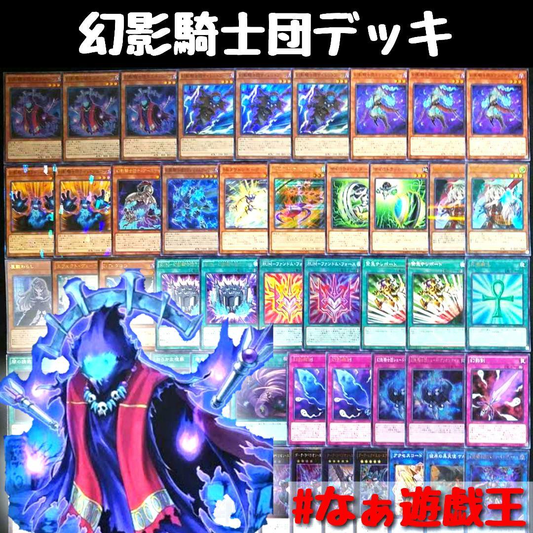 8 遊戯王 幻影騎士団デッキ 40枚＋EX15枚‼ - メルカリ