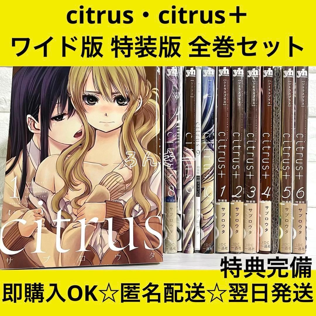 citrus citrus+ シトラス サブロウタ ワイド版 特装版 全巻セット