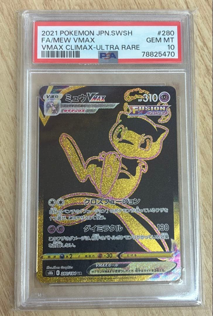 ミュウVMAX UR S8b VMAXクライマックス 【PSA10】 PSA10 ミュウVMAX UR S8b 280/184VMAXクライマックス - メルカリ