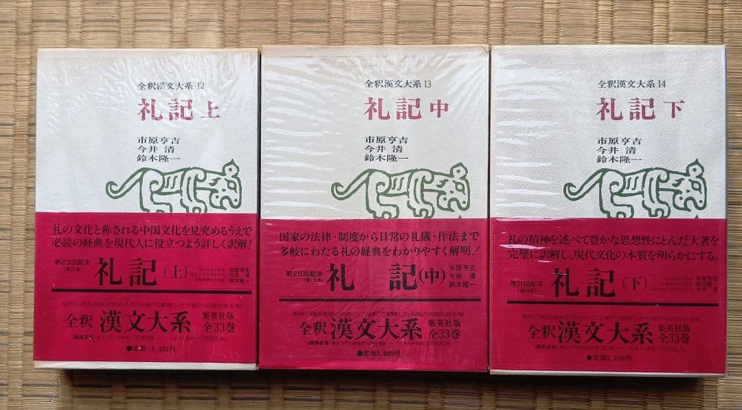 全釈漢文大系　礼記 全釈漢文大系〈14〉礼記 (1979年) |本 | 通販 | Amazon