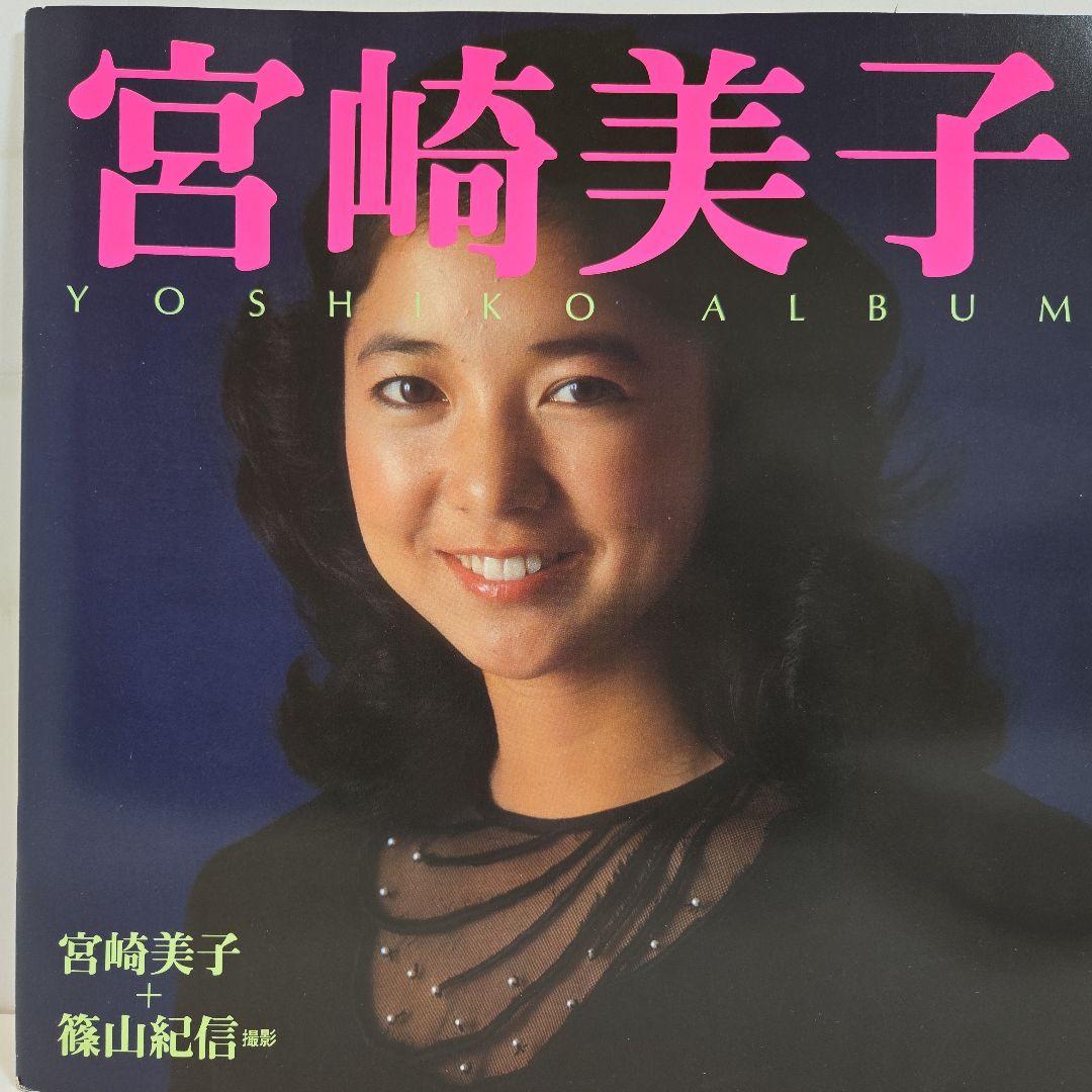 宮崎美子 MINOLTA写真集 非売品 - メルカリ