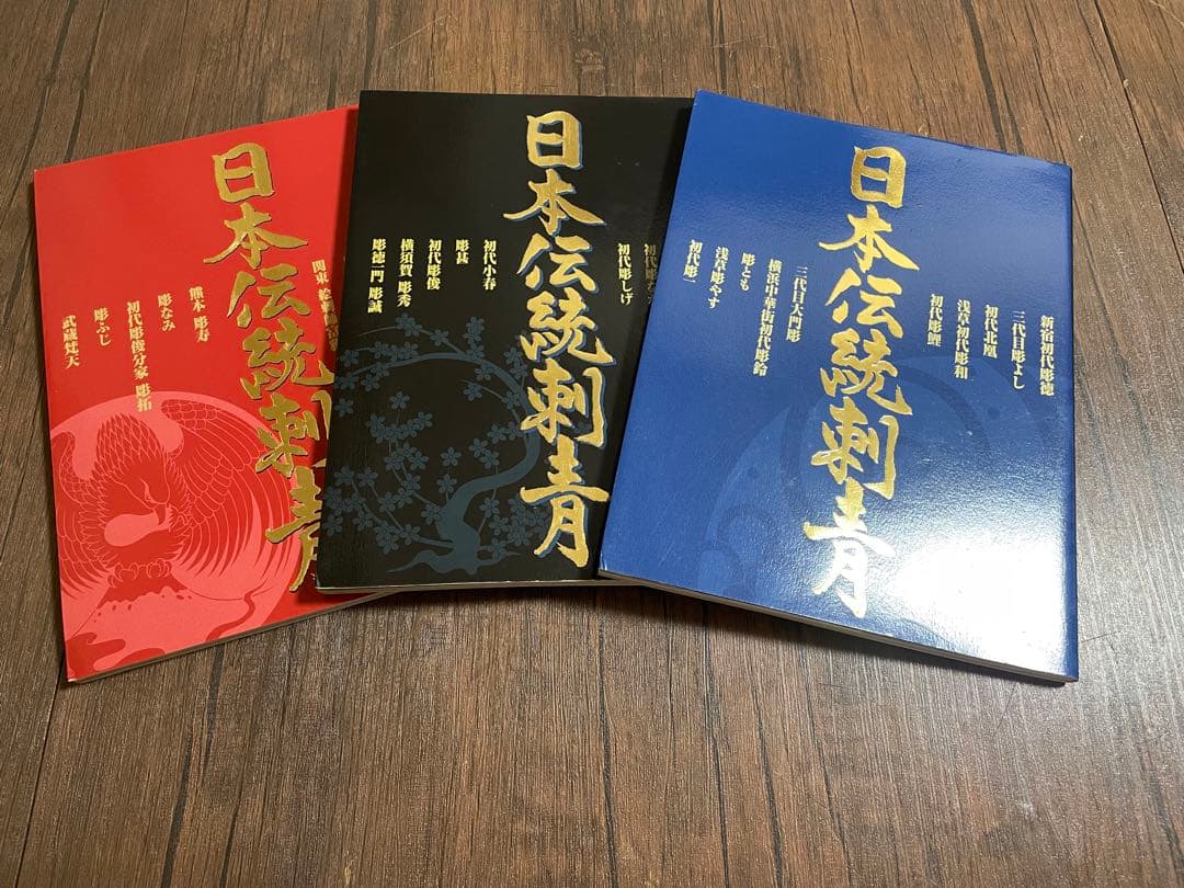 日本伝統刺青全三巻セット写真集 三代目彫よし 彫秀 初代彫幸初代彫金Tattoo 日本伝統刺青全三巻セット写真集 三代目彫よし 彫秀 初代彫幸初代彫金