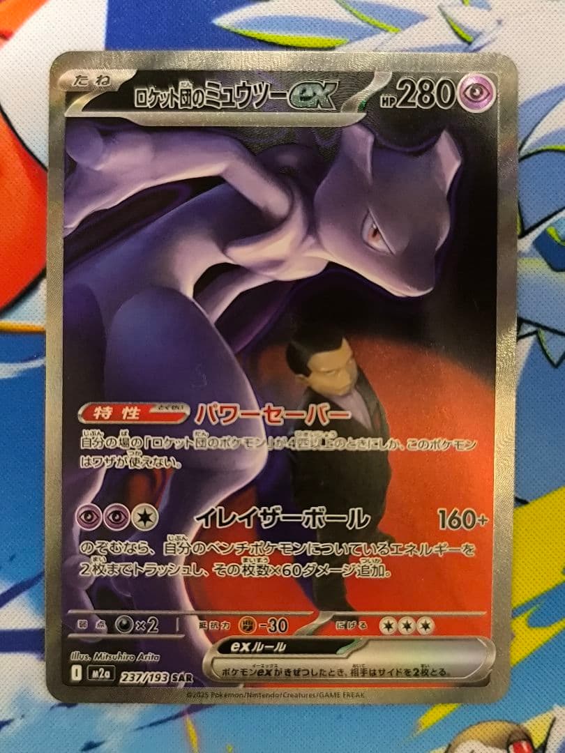 ロケット団のミュウツーex SAR M2a 237/193 70726f647563742f32303235313231