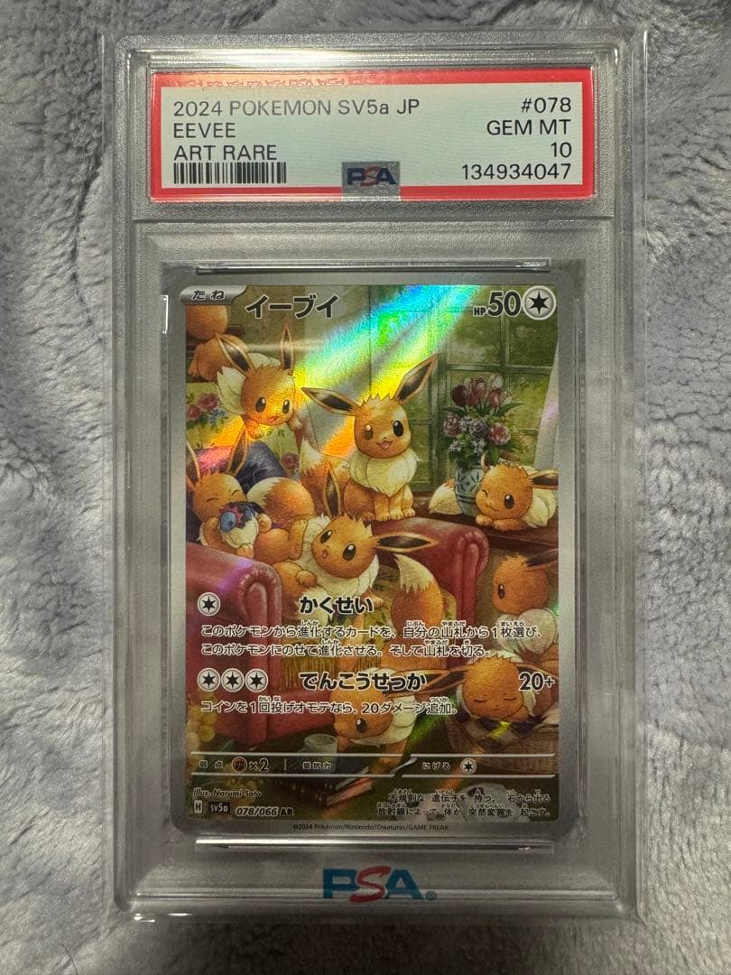 2024 POKEMON SV5a イーブイ ART RARE PSA 10 - メルカリ