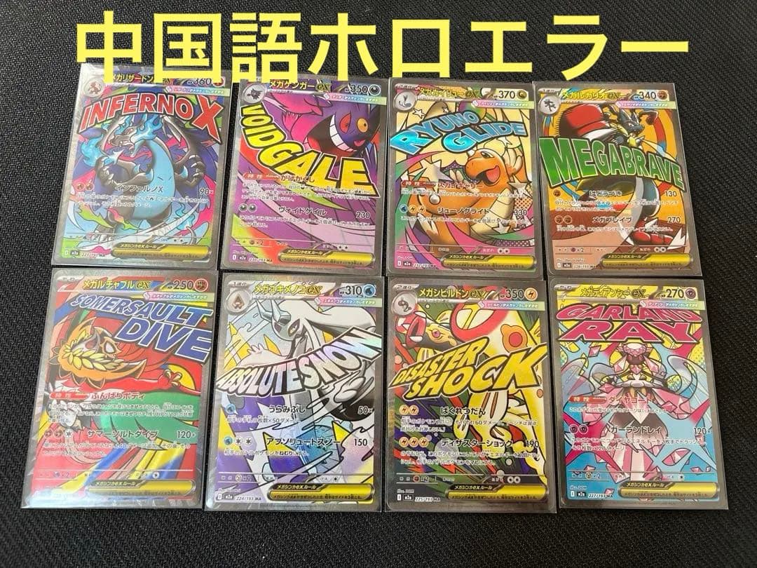 メガドリームex MA 中国語 エラーカード 8枚セット - メルカリ
