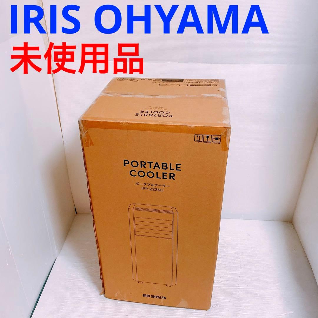 [新品] IRIS OHYAMA ポータブルクーラー IPP-2225U 楽天市場】スポットクーラー スポットエアコン アイリスオーヤマ