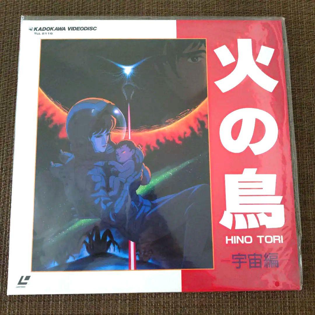 火の鳥 宇宙編 レーザーディスク LD - メルカリ