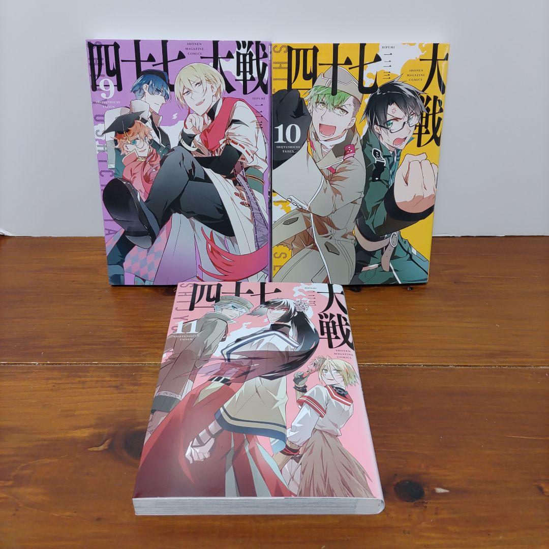 全巻初版】四十七大戦 9・10・11巻 全3巻セット - メルカリ