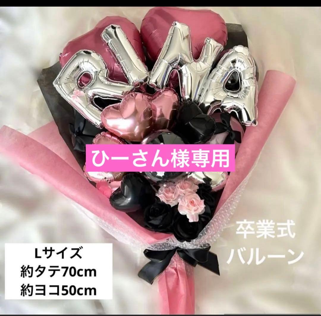 ひーさん　3月　卒業式　バルーン　花束　ブーケ　プレゼント 送料無料】big colorful 