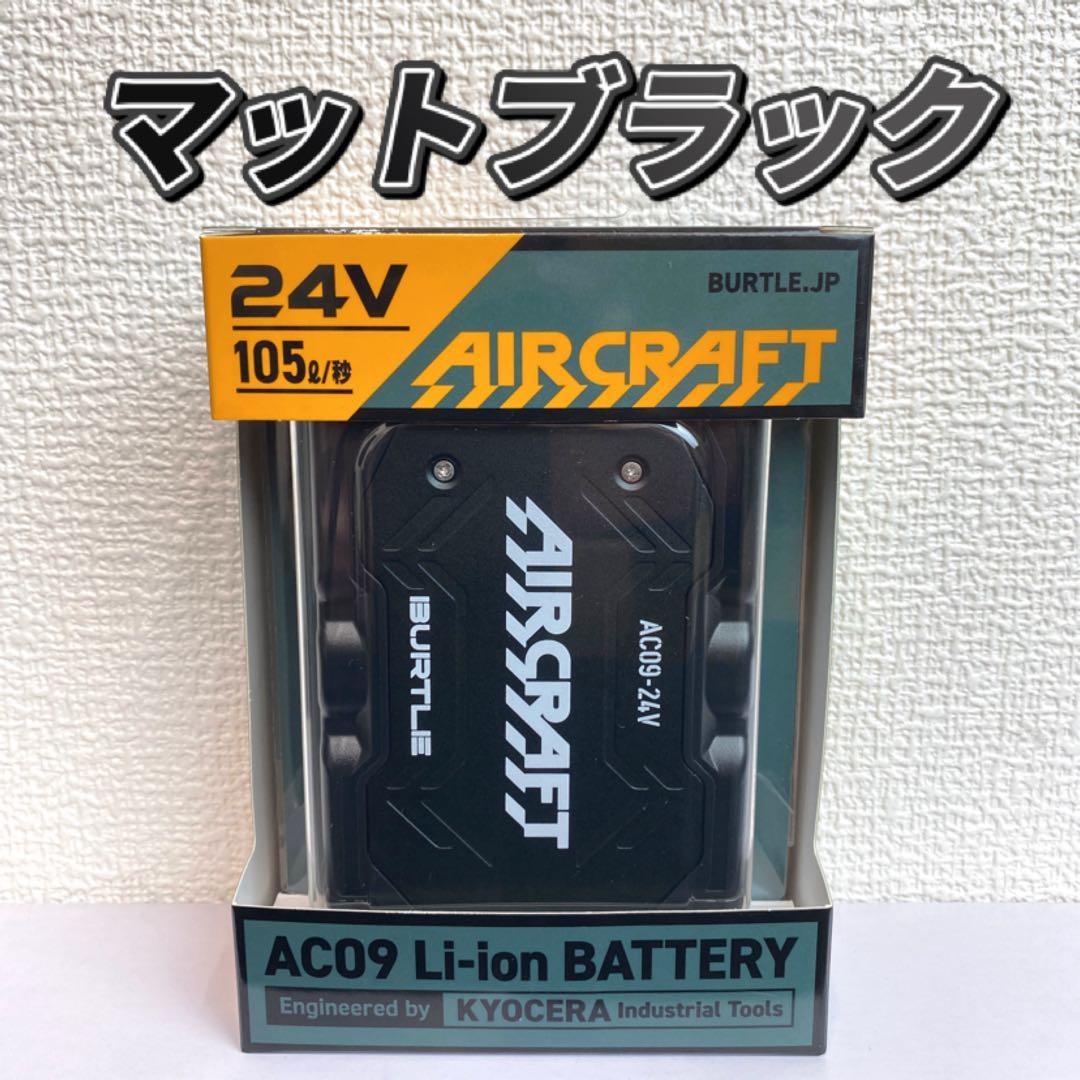 バートル 2025年 空調服 24V マットブラックバッテリー② BURTLE（バートル） 2025 最新 空調服 ファン付きウェア用 空調 作業服