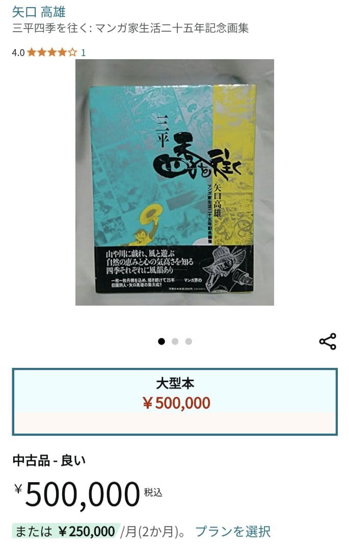 サイン入り】三平四季を往く : 矢口高雄マンガ家生活25年記念画集