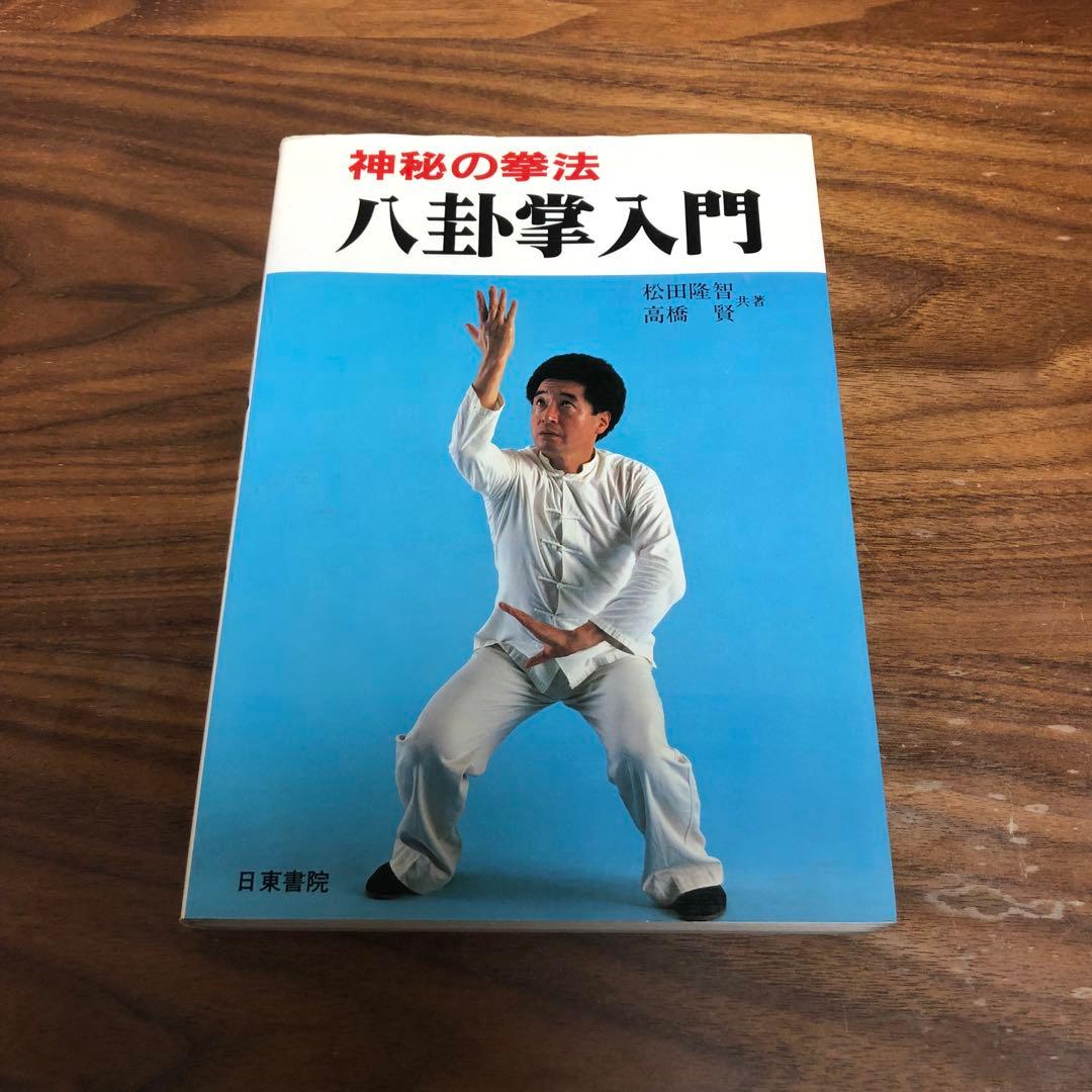 神秘の拳法 八卦掌入門 松田隆智 日東書院本社 - メルカリ