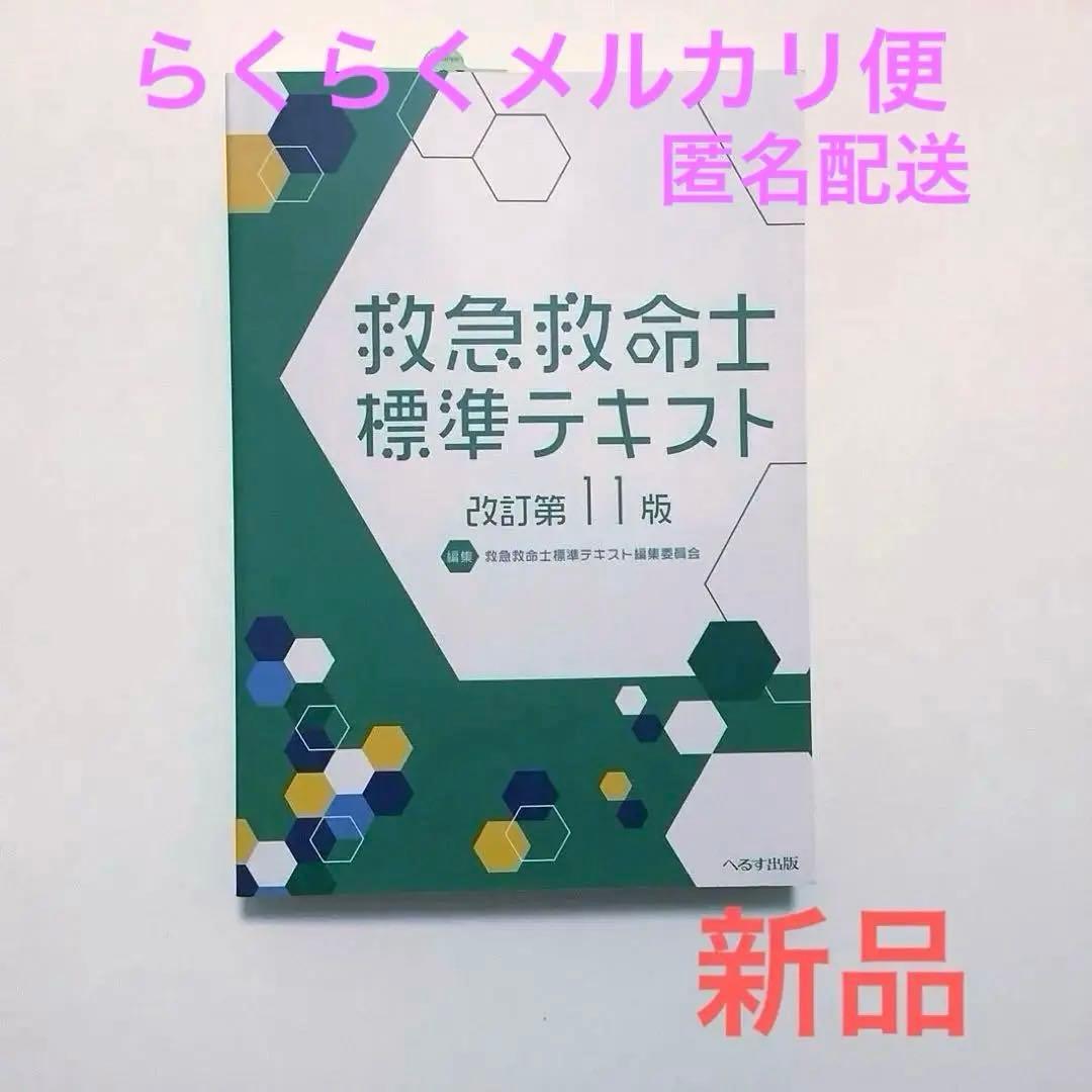 救急救命士標準テキスト [改訂第11版] - メルカリ