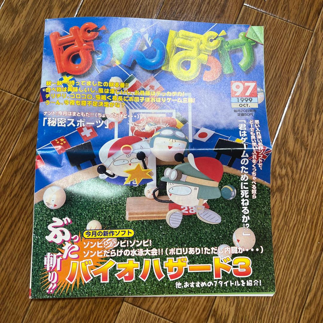 ぱっくんぽっけ 1999年10月 - メルカリ