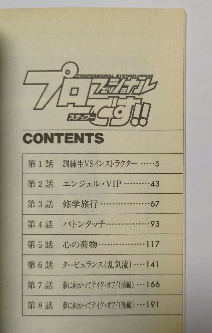 【希少】プロフェッショナル スチュワーです!! / 全1巻 / レア