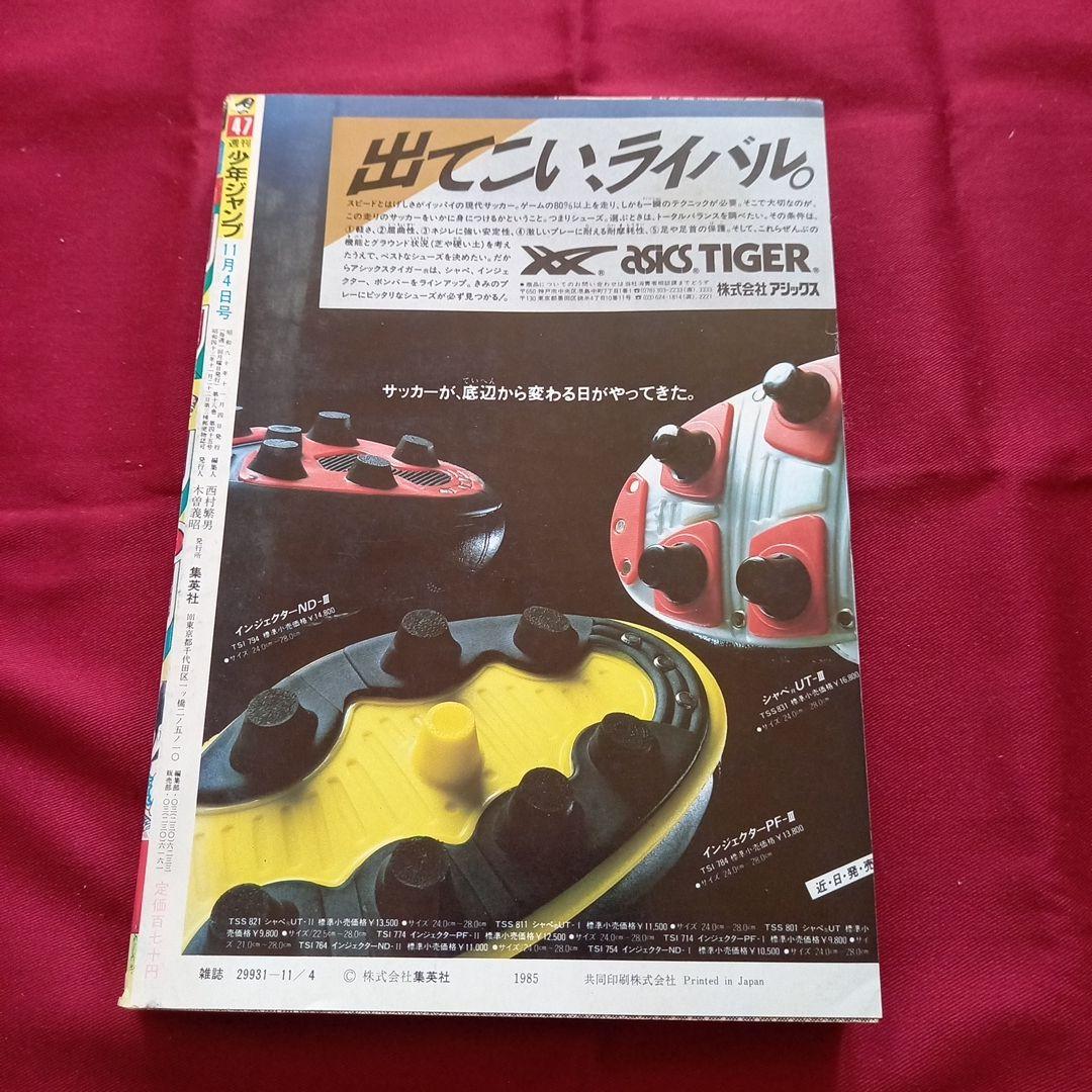 当時物美品】週刊 少年 ジャンプ 1985年47号 漫画 アニメ - メルカリ